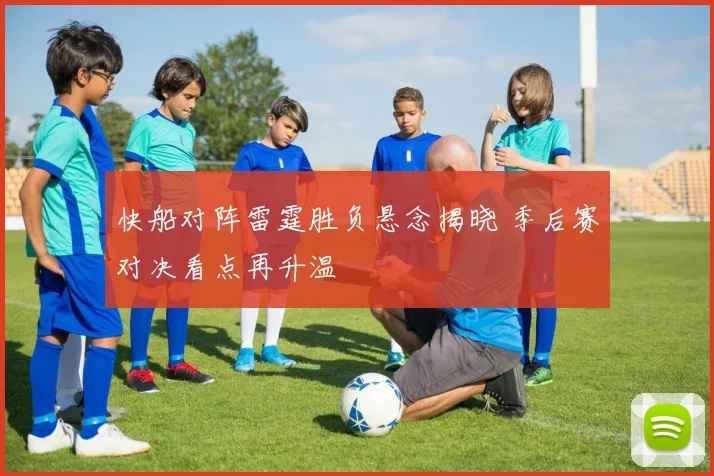 快船对阵雷霆胜负悬念揭晓 季后赛对决看点再升温