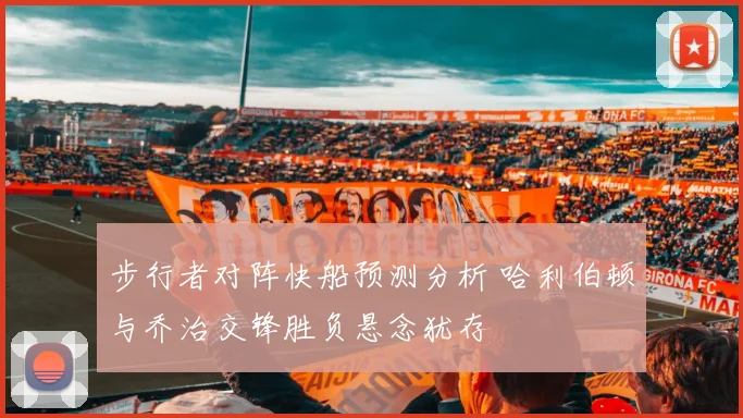 步行者对阵快船预测分析 哈利伯顿与乔治交锋胜负悬念犹存