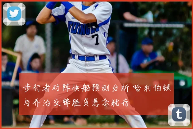 步行者对阵快船预测分析 哈利伯顿与乔治交锋胜负悬念犹存