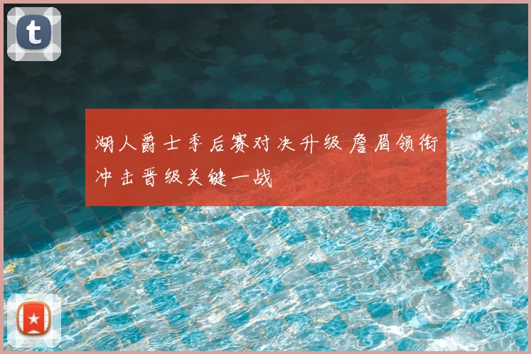 湖人爵士季后赛对决升级 詹眉领衔冲击晋级关键一战