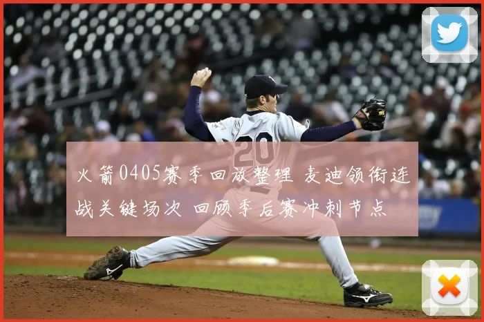 火箭0405赛季回放整理 麦迪领衔连战关键场次 回顾季后赛冲刺节点