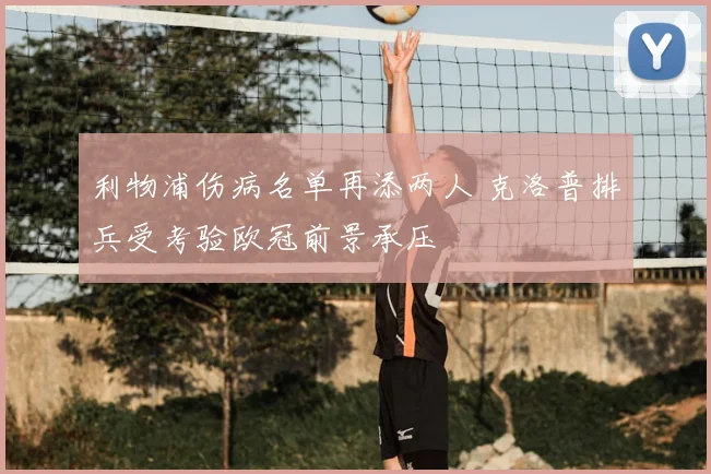 利物浦伤病名单再添两人 克洛普排兵受考验欧冠前景承压