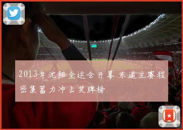 2013年沈阳全运会开幕 东道主赛程密集蓄力冲击奖牌榜