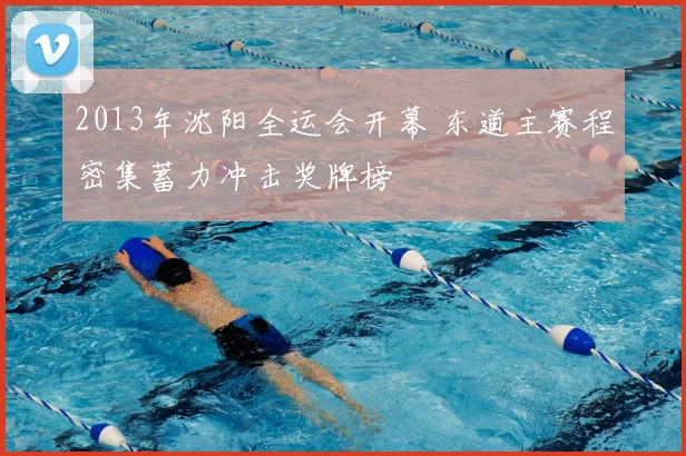 2013年沈阳全运会开幕 东道主赛程密集蓄力冲击奖牌榜